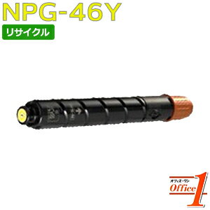 【即納品】キャノン用 NPG-46 / NPG46 トナー イエロー リサイクルトナーカートリッジ 【沖縄・離島 お届け不可】