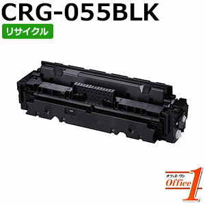 【即納品】キャノン用 トナーカートリッジ055 / CRG-055 / CRG055BLK ブラック リサイクルトナーカートリッジ 【沖縄・離島 お届け不可】