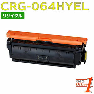 【即納品】キャノン用 トナーカートリッジ064H / CRG-064H / CRG064HYEL イエロー (CRG-064の大容量) リサイクルトナーカートリッジ 【沖縄・離島 お届け不可】