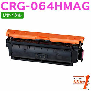 【即納品】キャノン用 トナーカートリッジ064H / CRG-064H / CRG064HMAG マゼンタ (CRG-064の大容量) リサイクルトナーカートリッジ 【沖縄・離島 お届け不可】