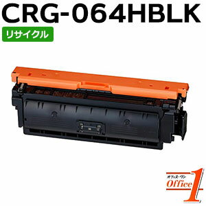 【即納品】キャノン用 トナーカートリッジ064H / CRG-064H / CRG064HBLK ブラック (CRG-064の大容量) リサイクルトナーカートリッジ 【沖縄・離島 お届け不可】