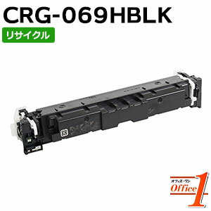 Recyclables - 【現物再生品】キャノン用 トナーカートリッジ069H / CRG-069H / CRG069HBLK ブラック リサイクルトナーカートリッジ 【沖縄・離島 お届け不可】