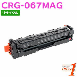 【即納品】キャノン用 トナーカートリッジ067 / CRG-067 / CRG067MAG マゼンタ リサイクルトナーカートリッジ 【沖縄・離島 お届け不可】