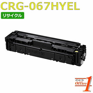 【即納品】キャノン用 トナーカートリッジ067H / CRG-067H / CRG067HYEL イエロー リサイクルトナーカートリッジ 【沖縄・離島 お届け不可】