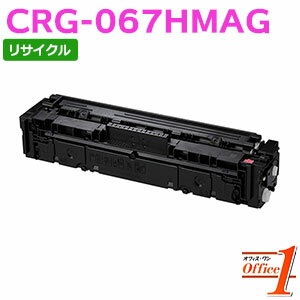 【即納品】キャノン用 トナーカートリッジ067H / CRG-067H / CRG067HMAG マゼンタ リサイクルトナーカートリッジ 【沖縄・離島 お届け不可】