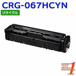 【即納品】キャノン用 トナーカートリッジ067H / CRG-067H / CRG067HCYN シアン リサイクルトナーカートリッジ 【沖縄・離島 お届け不可】