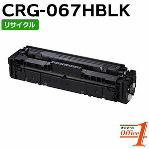 Rakuten - 【スーパーSALE期間 15％OFF特価】 【即納品】キャノン用 トナーカートリッジ067H / CRG-067H / CRG067HBLK ブラック リサイクルトナーカートリッジ 【沖縄・離島 お届け不可】