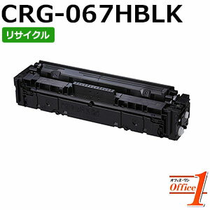 Rakuten - 【即納品】キャノン用 トナーカートリッジ067H / CRG-067H / CRG067HBLK ブラック リサイクルトナーカートリッジ 【沖縄・離島 お届け不可】