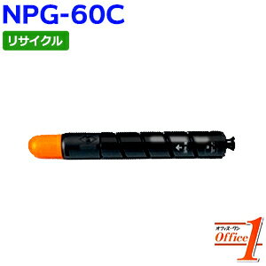 【即納品】キャノン用 NPG-60 / NPG60 トナー シアン リサイクルトナーカートリッジ 【沖縄・離島 お届け不可】