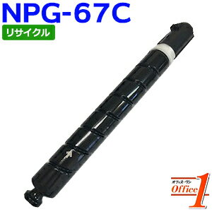 乐天商城 - 【スーパーSALE期間 15％OFF特価】 【現物再生品】キャノン用 NPG-67 / NPG67 トナー シアン リサイクルトナーカートリッジ 【沖縄・離島 お届け不可】