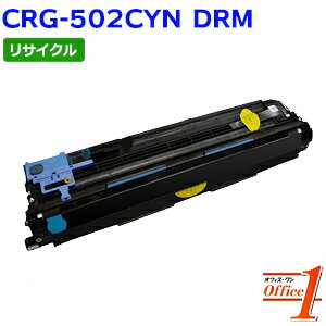 Rakuten - 【スーパーSALE期間 15％OFF特価】 【即納品】キャノン用 ドラムカートリッジ502 / CRG-502CYNDRM / CRG502CYNDRM シアン リサイクルドラムカートリッジ 【沖縄・離島 お届け不可】