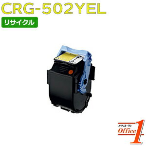 【即納品】キャノン用 トナーカートリッジ502 / CRG-502YEL / CRG502YEL イエロー リサイクルトナーカートリッジ 【沖縄・離島 お届け不可】