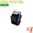 【即納品】キャノン用 トナーカートリッジ502 / CRG-502YEL / CRG502YEL イエロー リサイクルトナーカートリッジ 【沖縄・離島 お届け不可】