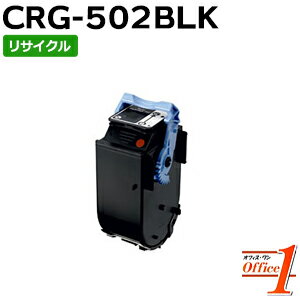 【即納品】キャノン用 トナーカートリッジ502 / CRG-502BLK / CRG502BLK ブラック リサイクルトナーカートリッジ 【沖縄・離島 お届け不可】