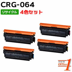 【即納品】【4色セット】キャノン用 トナーカートリッジ064 CRG-064 CRG064KCMY リサイクルトナーカートリッジ 【沖縄・離島 お届け不可】