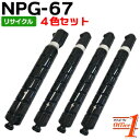 【現物再生品】【4色セット】キャノン用 NPG-67BLK NPG-67CYN NPG-67MAG NPG-67YEL リサイクルトナーカートリッジ 【沖縄・離島 お届け不可】(2)
