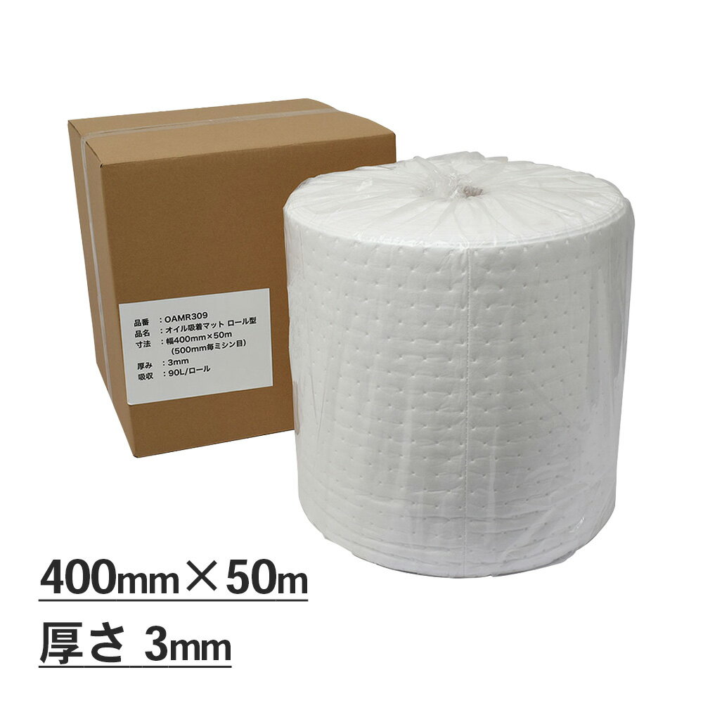 Rakuten - mita オイル吸着マット ロール型 幅400 x 50m（500mm毎ミシン目あり） 厚み3mm 吸収量90L 400mm x 500mmサイズ100枚分相当 | オイル吸着シート / オイル吸収ロール / 工場 / 床 / 油 / 対策 / 厨房 / 吸収 / 整備工場 / 吸油シート / 漏れ防止 【沖縄・離島 お届け不可】
