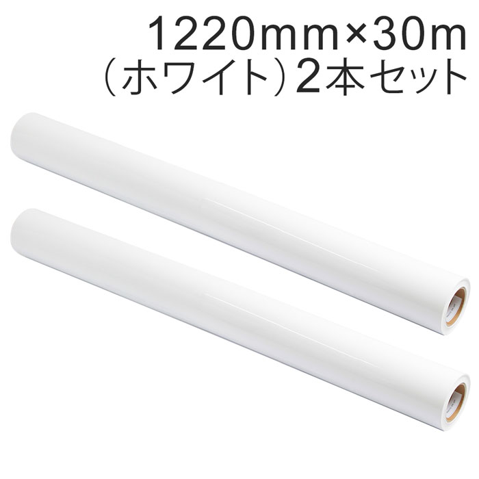 2本セット カッティング用シート 屋外耐候4年 1220mm×30m (ホワイト) NC-3501 紙管内径3インチ 再剥離糊 シール ステッカー ラベル【沖縄・離島 お届け不可】