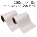 2本セット カッティング用シート 屋外耐候4年 200mm×10m (ホワイト&ホワイト) 紙管内径3インチ 再剥離糊 シール ステッカー ラベル【沖縄・離島 お届け不可】