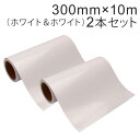 2本セット カッティング用シート 屋外耐候4年 300mm×10m (ホワイト&ホワイト) 紙管内径3インチ 再剥離糊 シール ステッカー ラベル【沖縄・離島 お届け不可】