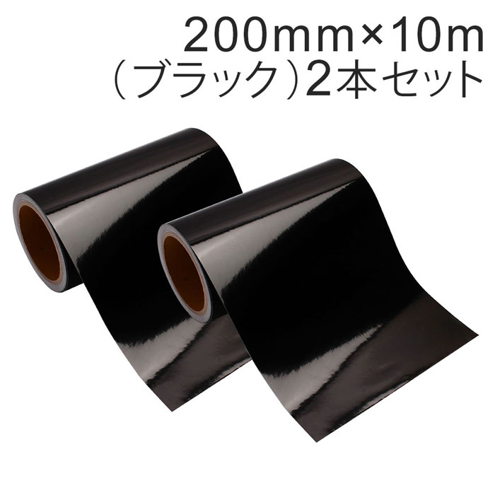 2本セット カッティング用シート 屋外耐候4年 200mm×10m (ブラック) 紙管内径3インチ 再剥離糊 シール ステッカー ラベル【沖縄・離島 お届け不可】