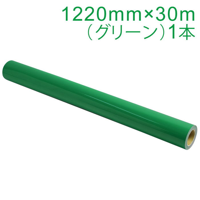 Rakuten - カッティング用シート 屋外耐候4年 1220mm×30m (グリーン) NC-3520 紙管内径3インチ 再剥離糊 シール ステッカー ラベル【沖縄・離島 お届け不可】
