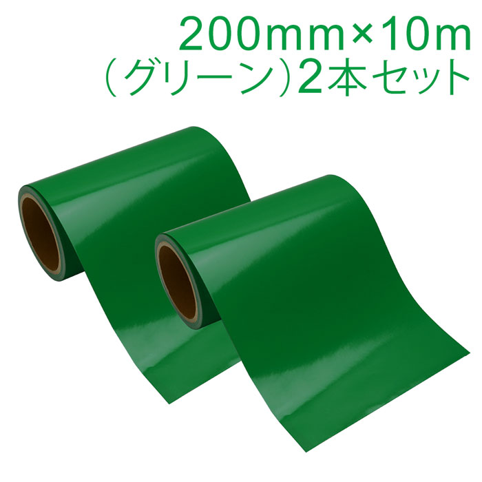 Rakuten - 2本セット カッティング用シート 屋外耐候4年 200mm×10m (グリーン) 紙管内径3インチ 再剥離糊 シール ステッカー ラベル【沖縄・離島 お届け不可】
