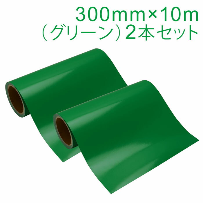Rakuten - 2本セット カッティング用シート 屋外耐候4年 300mm×10m (グリーン) 紙管内径3インチ 再剥離糊 シール ステッカー ラベル【沖縄・離島 お届け不可】