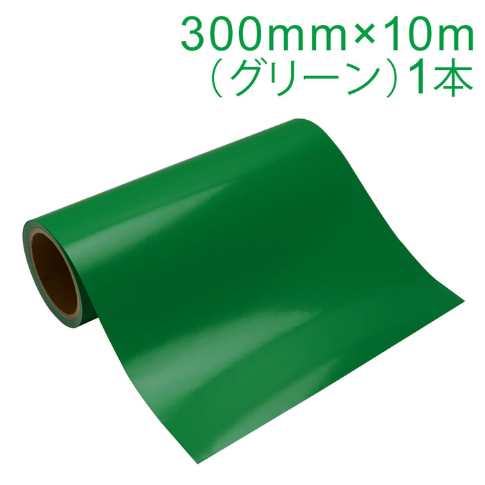樂天商城 - カッティング用シート 屋外耐候4年 300mm×10m (グリーン) 紙管内径3インチ 再剥離糊 シール ステッカー ラベル【沖縄・離島 お届け不可】