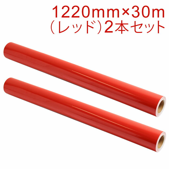 2本セット カッティング用シート 屋外耐候4年 1220mm×30m (レッド) NC-3530 紙管内径3インチ 再剥離糊 シール ステッカー ラベル【沖縄・離島 お届け不可】