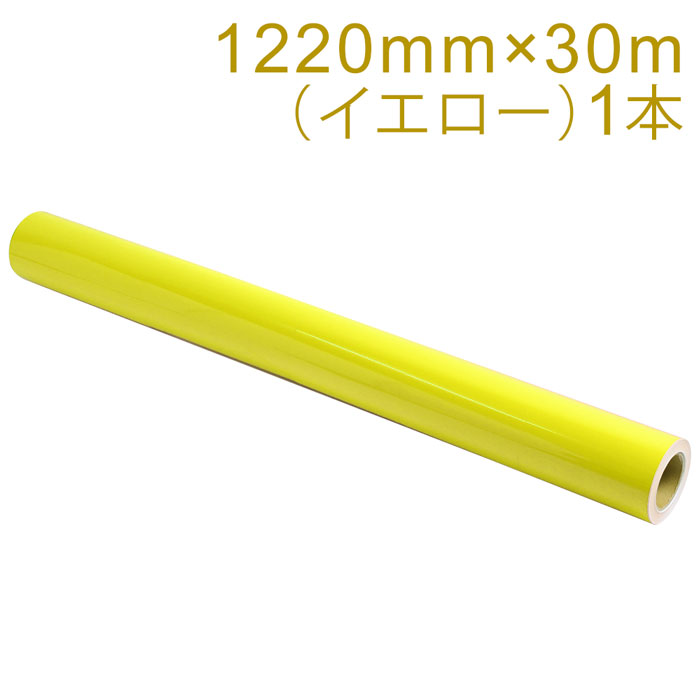 乐天商城 - カッティング用シート 屋外耐候4年 1220mm×30m (イエロー) NC-3550 紙管内径3インチ 再剥離糊 シール ステッカー ラベル【沖縄・離島 お届け不可】