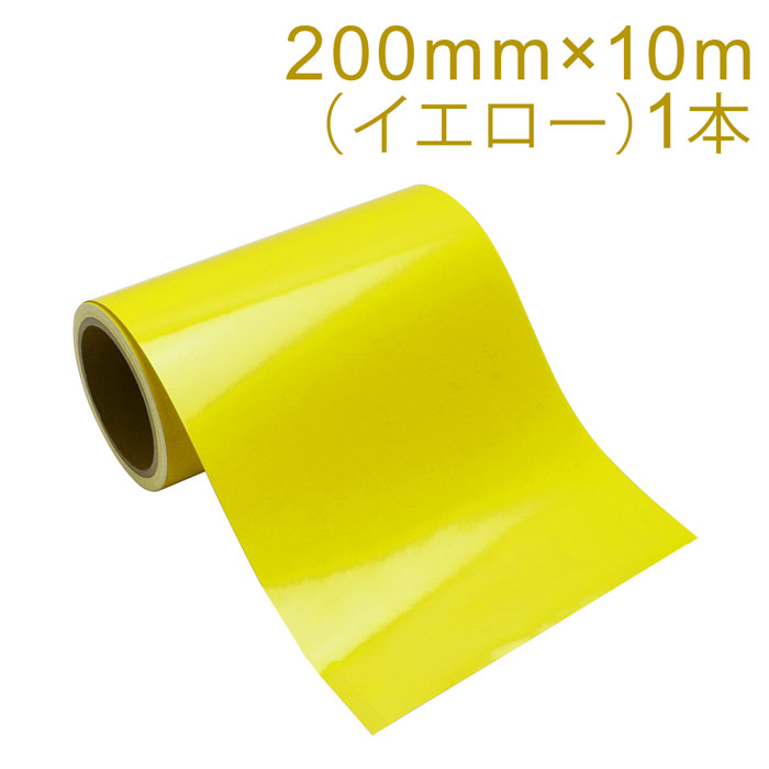 Rakuten - カッティング用シート 屋外耐候4年 200mm×10m (イエロー) 紙管内径3インチ 再剥離糊 シール ステッカー ラベル【沖縄・離島 お届け不可】