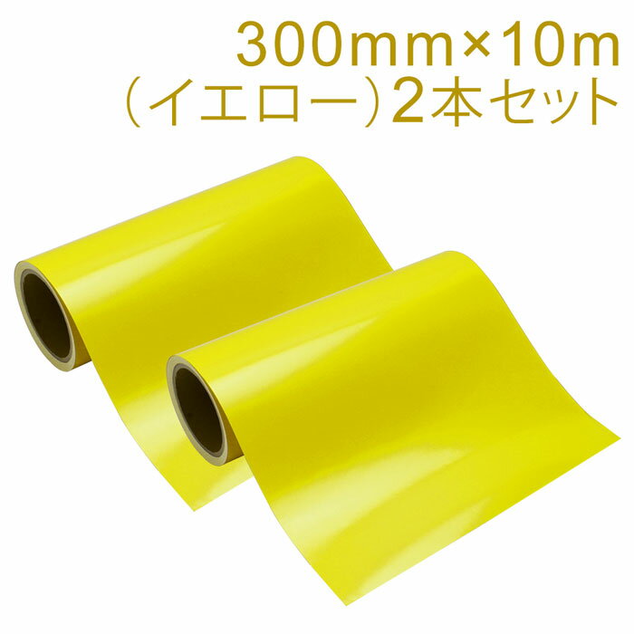 2本セット カッティング用シート 屋外耐候4年 300mm×10m (イエロー) 紙管内径3インチ 再剥離糊 シール ステッカー ラベル【沖縄・離島 お届け不可】