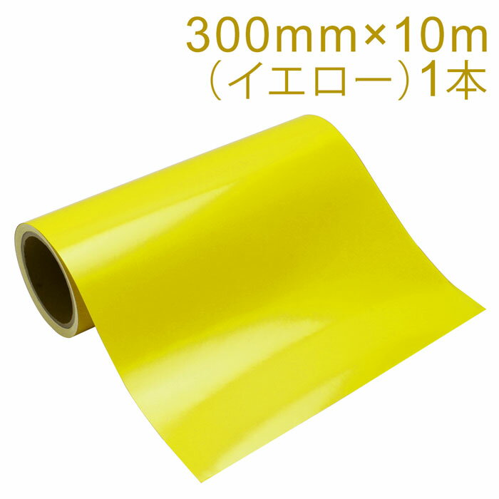 Rakuten - カッティング用シート 屋外耐候4年 300mm×10m (イエロー) 紙管内径3インチ 再剥離糊 シール ステッカー ラベル【沖縄・離島 お届け不可】