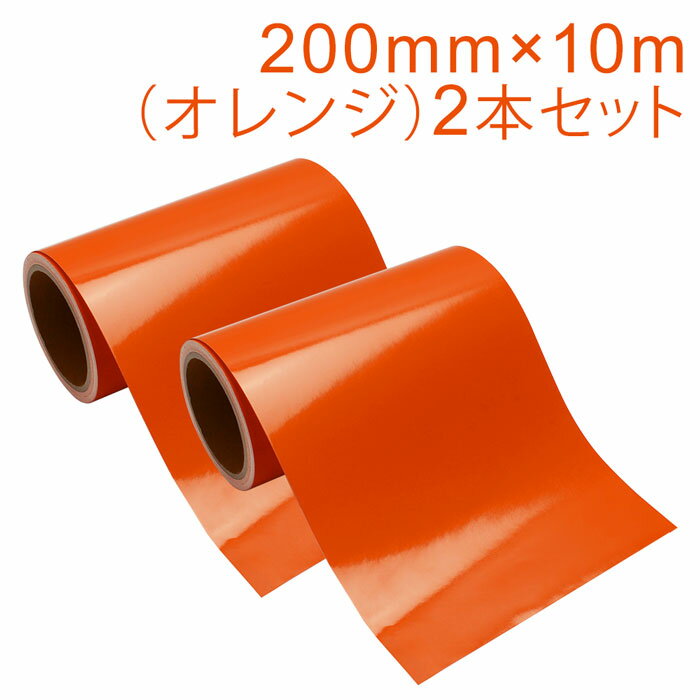Rakuten - 2本セット カッティング用シート 屋外耐候4年 200mm×10m (オレンジ) 紙管内径3インチ 再剥離糊 シール ステッカー ラベル【沖縄・離島 お届け不可】