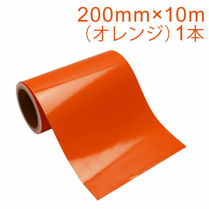 Rakuten - カッティング用シート 屋外耐候4年 200mm×10m (オレンジ) 紙管内径3インチ 再剥離糊 シール ステッカー ラベル【沖縄・離島 お届け不可】