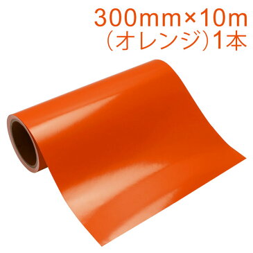 カッティング用シート 屋外耐候4年 300mm×10m (オレンジ) 紙管内径3インチ 再剥離糊 シール ステッカー ラベル【沖縄・離島 お届け不可】