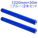 2本セット カッティング用シート 屋外耐候4年 1220mm×30m (ブルー) NC-3570 紙管内径3インチ 再剥離糊 シール ステッカー ラベル【沖縄・...