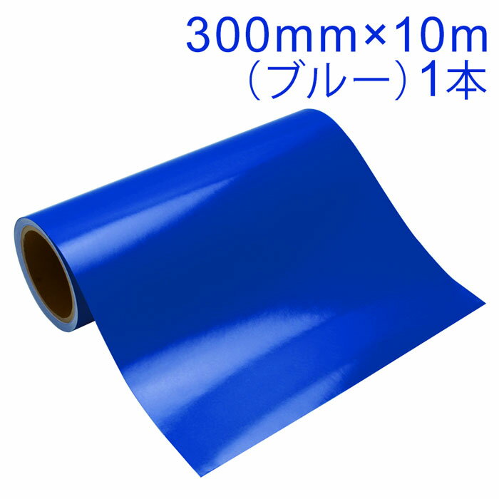 Rakuten - カッティング用シート 屋外耐候4年 300mm×10m (ブルー) 紙管内径3インチ 再剥離糊 シール ステッカー ラベル【沖縄・離島 お届け不可】