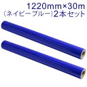 2本セット カッティング用シート 屋外耐候4年 1220mm×30m (ネイビーブルー) NC-3577 紙管内径3インチ 再剥離糊 シール ステッカー ラベル...