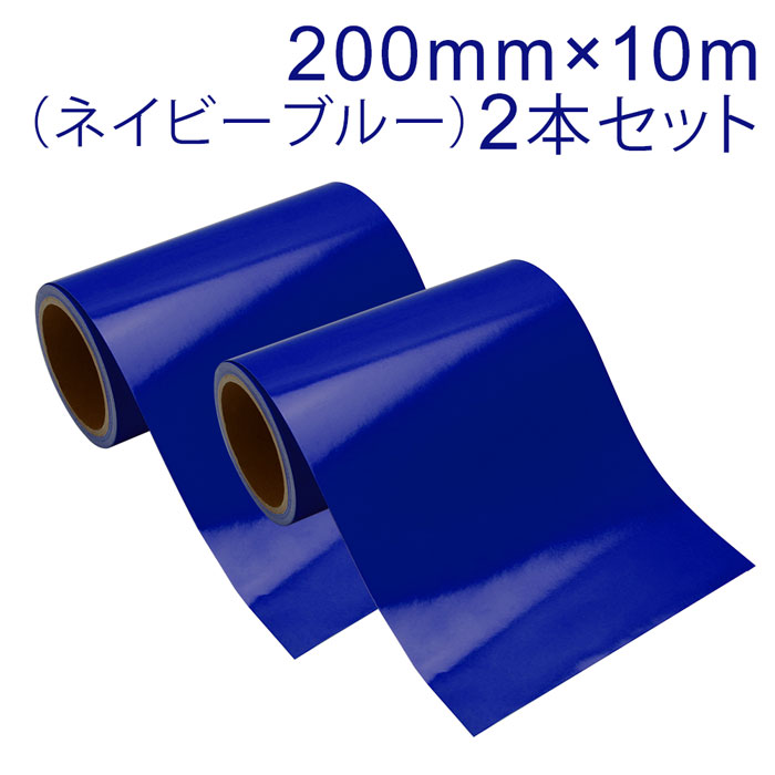 Rakuten - 2本セット カッティング用シート 屋外耐候4年 200mm×10m (ネイビーブルー) 紙管内径3インチ 再剥離糊 シール ステッカー ラベル【沖縄・離島 お届け不可】