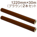 2本セット カッティング用シート 屋外耐候4年 1220mm×30m (ブラウン) NC-3580 紙管内径3インチ 再剥離糊 シール ステッカー ラベル【沖縄...