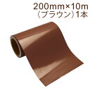 カッティング用シート 屋外耐候4年 200mm×10m (ブラウン) 紙管内径3インチ 再剥離糊 シール ステッカー ラベル【沖縄・離島 お届け不可】