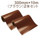2本セット カッティング用シート 屋外耐候4年 300mm×10m (ブラウン) 紙管内径3インチ 再剥離糊 シール ステッカー ラベル【沖縄・離島 お届け不可】