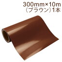 カッティング用シート 屋外耐候4年 300mm×10m (ブラウン) 紙管内径3インチ 再剥離糊 シール ステッカー ラベル【沖縄・離島 お届け不可】
