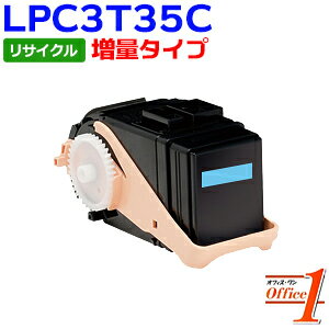 【即納品】エプソン用 増量タイプ LPC3T35C シアン ETカートリッジ リサイクルトナーカートリッジ 【沖縄・離島 お届け不可】