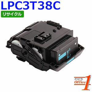 【即納品】エプソン用 LPC3T38C シアン ETカートリッジ (LPC3T37Cの大容量) リサイクルトナーカートリッジ 【沖縄・離島 お届け不可】