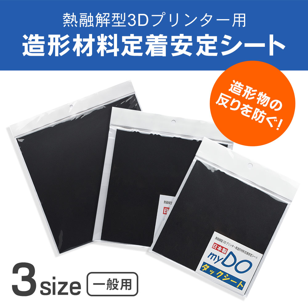 3Dプリンター用 タックシート 一般用 黒 150mm×150mm 3枚入×2セット myDOタックシート