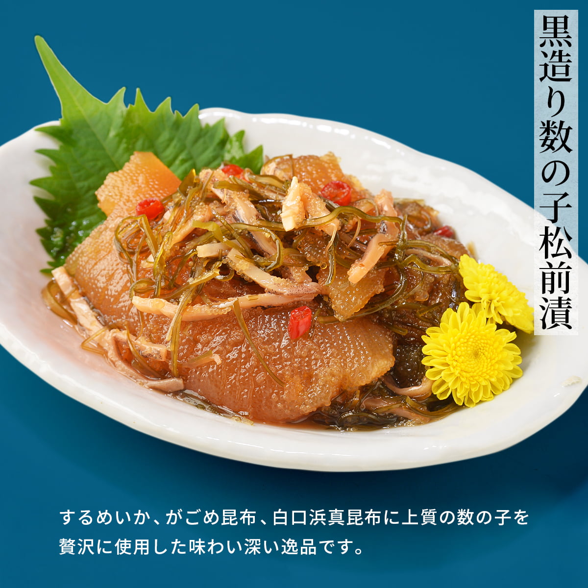 誉食品 黒造り数の子松前漬【150g】冷凍 / 北海道 函館 産地直送 珍味 海鮮 ご当地...