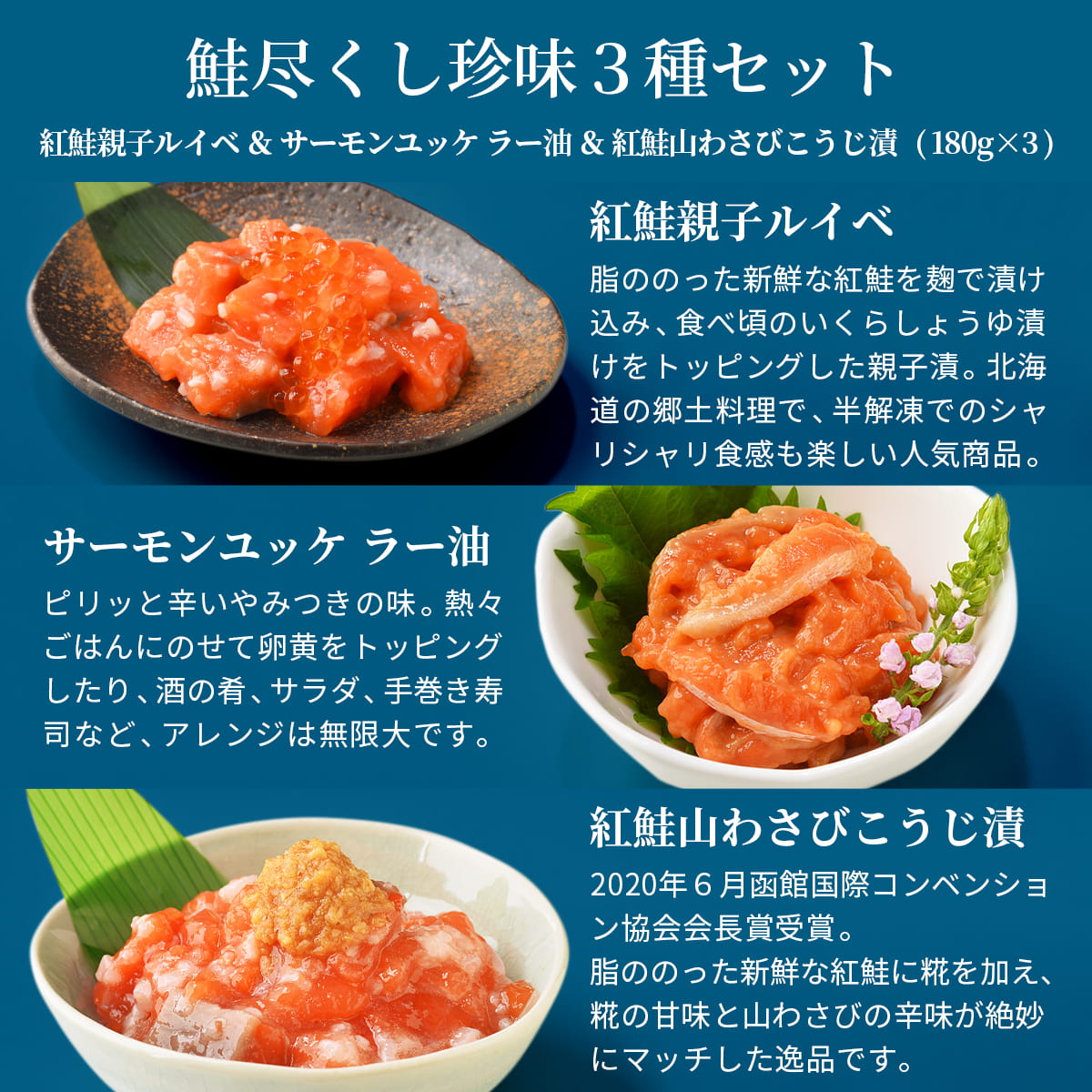 【熨斗可】誉食品 鮭尽くし珍味3種セット【紅鮭親子ルイベ＆サーモンユッケ ラー油...
